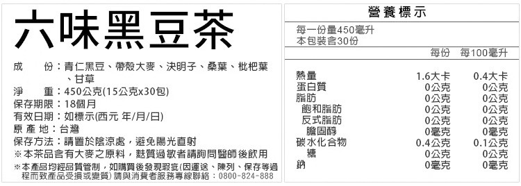 六味黑豆茶營養成分標示-百福團購