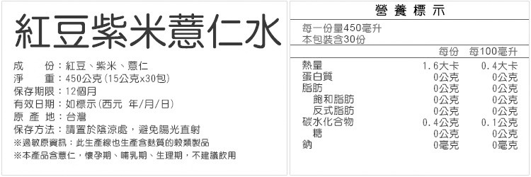 紅豆紫米薏仁水營養成分標示-百福團購