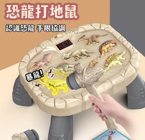 恐龍打地鼠機
