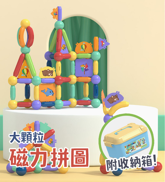 大顆粒磁力拼圖