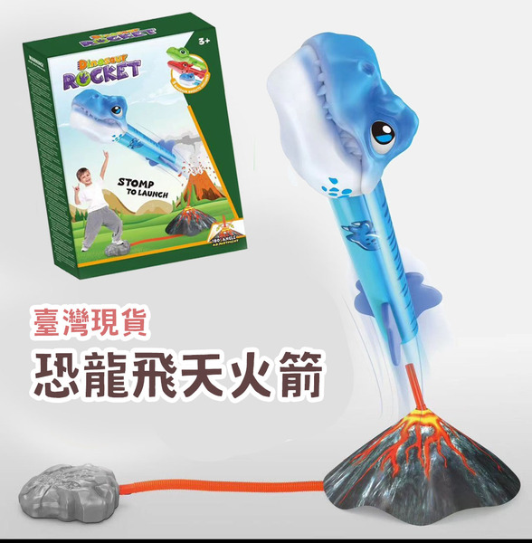 恐龍飛天火箭