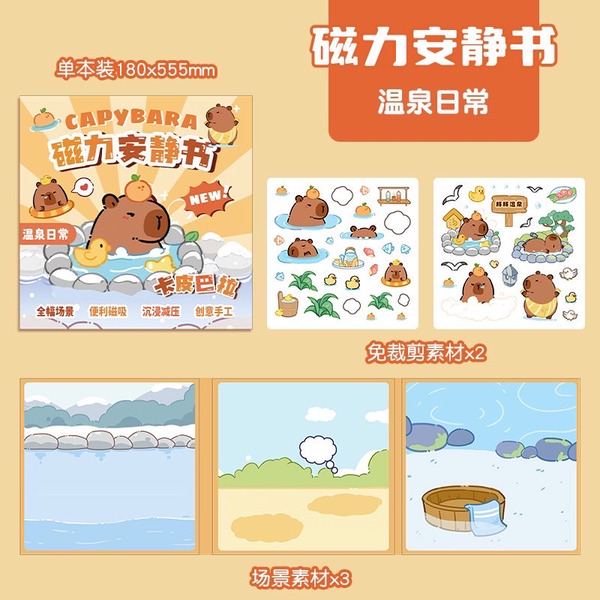 【可愛水豚君】磁力安靜書（共四款）