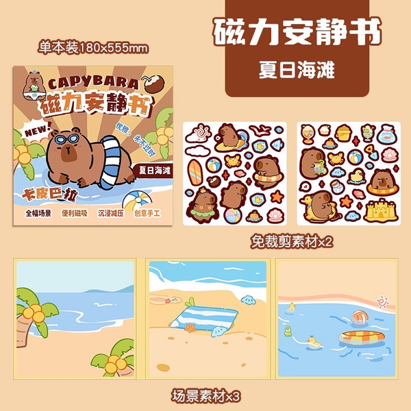 【可愛水豚君】磁力安靜書（共四款）