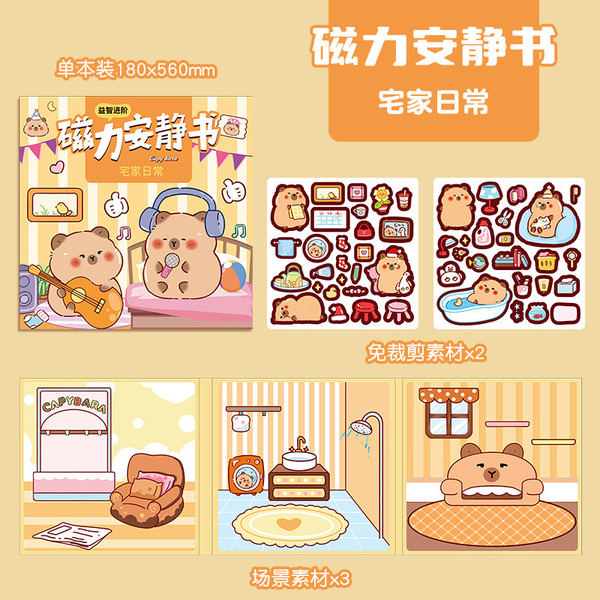 【可愛水豚君】磁力安靜書（共四款）
