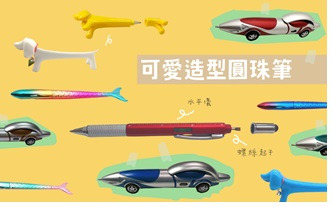 可愛造型圓珠筆