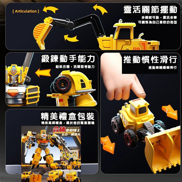 五合一DIY工程變型車機器人【只能宅配,無法超取】