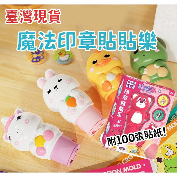 魔法印章貼貼樂(造型印章機+100張貼紙)