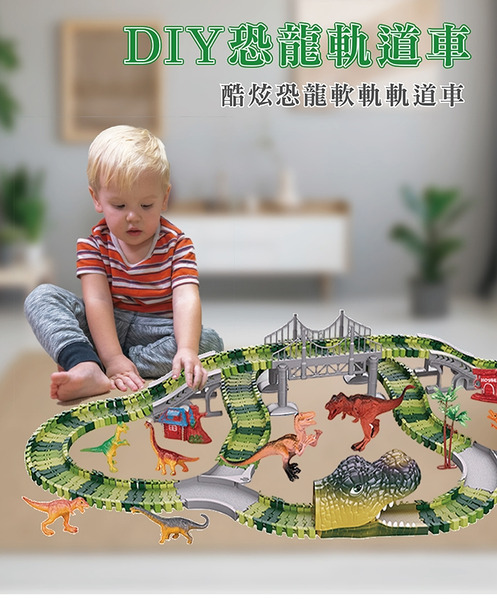 恐龍軌道車237PCS