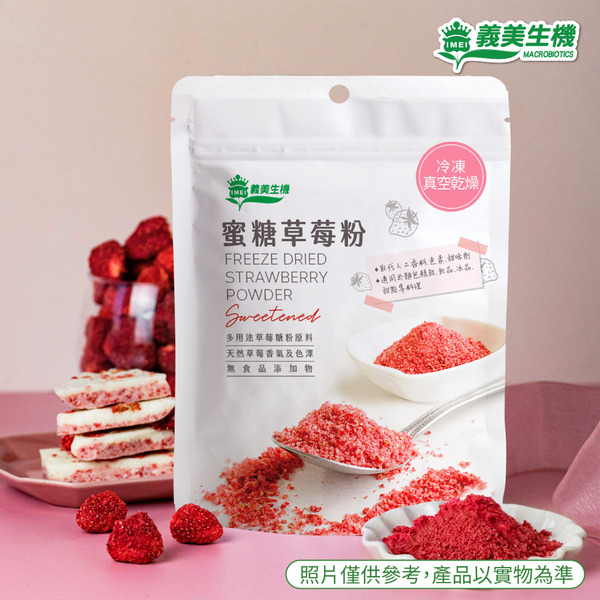 義美生機 蜜糖草莓粉義美食品安心購