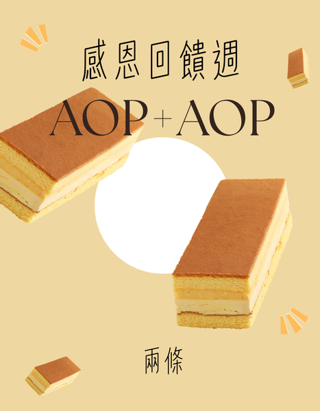 「感恩回饋雙拼組」AOP+AOP
