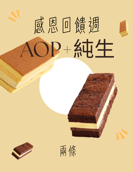 「感恩回饋雙拼組」AOP+純生