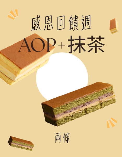 「感恩回饋雙拼組」AOP+抹茶紫米紅豆