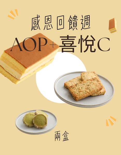「感恩回饋雙拼組」AOP+喜悅C款