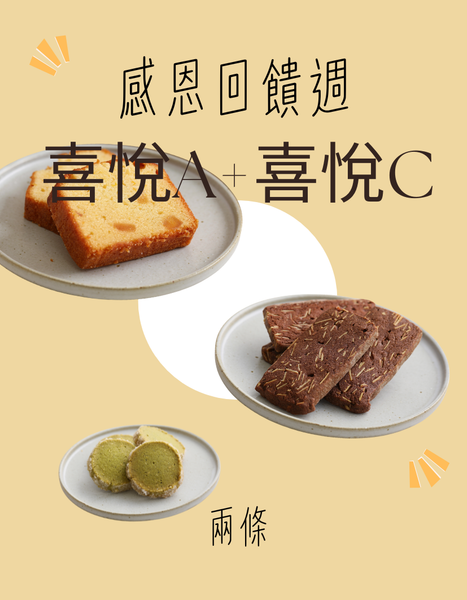 「感恩回饋雙拼組」喜悅A款+喜悅C款