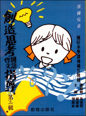 國小創造思考國語作文指導 二年級 格子外面網路商城