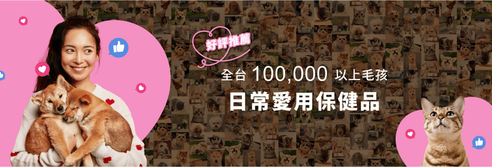 星巴哈尼｜寵物保健：全台100000以上毛孩日常愛用保健品