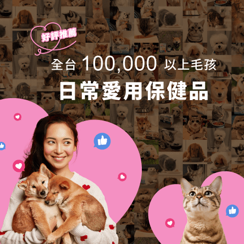 星巴哈尼｜寵物保健：全台100000以上毛孩日常愛用保健品