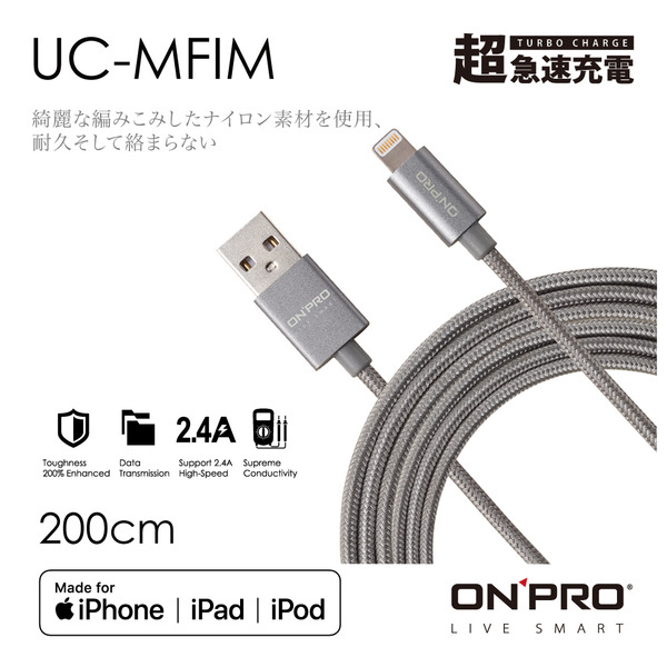 【ONPRO】UC-MFIM MFI 蘋果認證 充電/傳輸線 [200cm]｜限經銷商專用