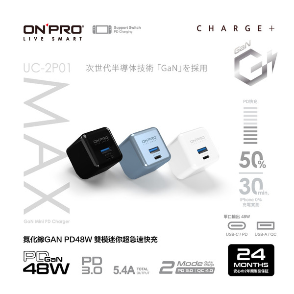 【ONPRO】UC-2P01 Max 氮化鎵GaN PD48W 雙模快充 超急速迷你充電器｜限經銷商專用
