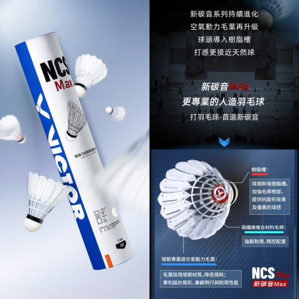 【VICTOR】{人造球耐打新標準} NCS MAX 新碳音 MAX 球 (1桶12顆入)
