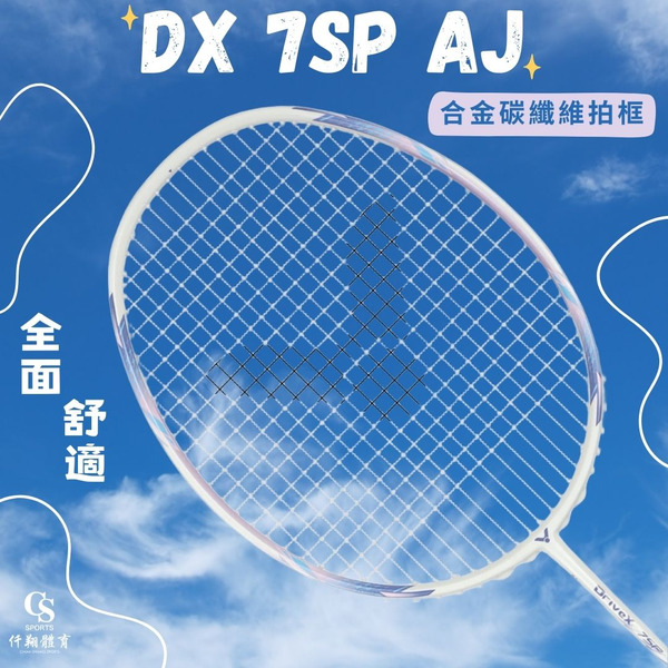 【VICTOR】{合金碳纖維拍框/全面舒適} DX-7SP AJ 全面型羽拍