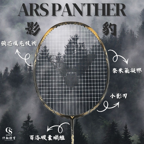 【VICTOR】{小影刃/奈米氣凝膠} ARS-PANTHER 影豹 C 速度型羽拍