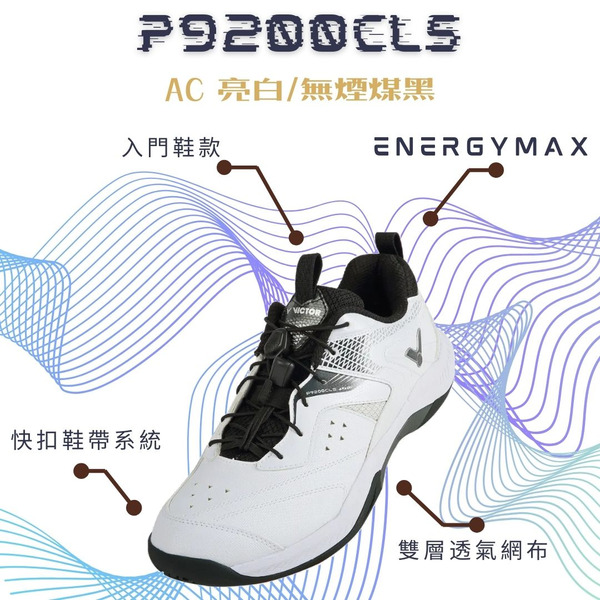 【VICTOR】{快扣鞋帶系統} P9200CLS AC 專業羽球鞋