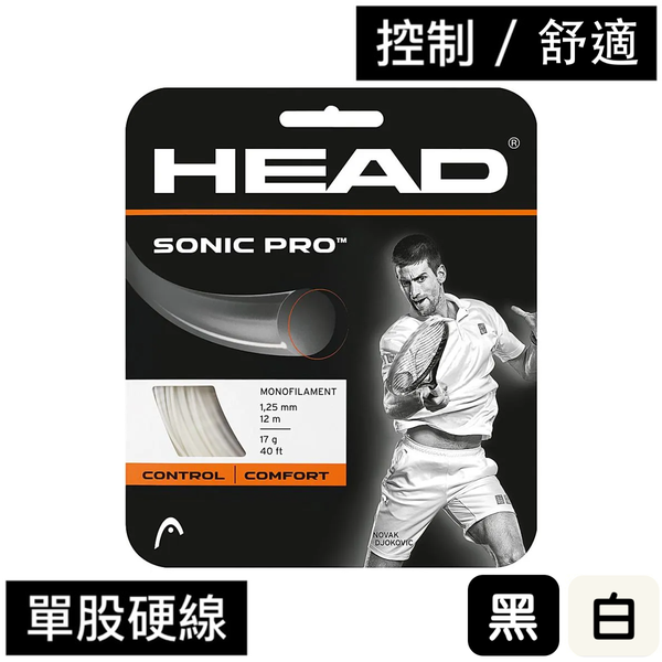 【HEAD】{1.25mm/舒適控球} SONIC PRO 網球線