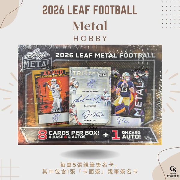 【LEAF】{美式足球} 2026 Metal Football Hobby 金屬系列 Hobby盒 美式足球球員卡 (1盒1包，每包9張入)