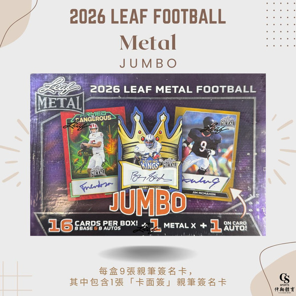 【LEAF】{美式足球} 2026 Metal Football Jumbo 金屬系列 Jumbo盒 美式足球球員卡 (1盒1包，每包17張入)
