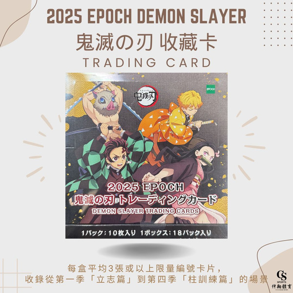【EPOCH】{鬼滅の刃} 2025 Demon Slayer🗡️鬼滅の刃 收藏卡 (1盒18包，每包10張入)