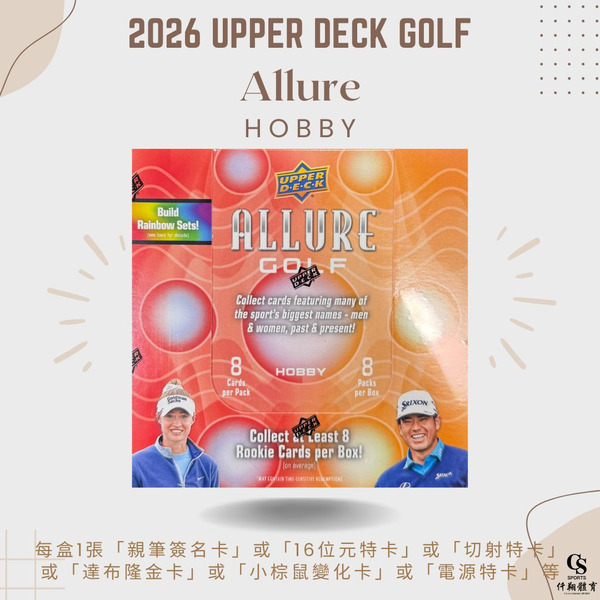 【UPPER DECK】{高爾夫} 2026 Allure Golf 高爾夫魅力系列 高爾夫球球員卡 (1盒8包，每包8張入)