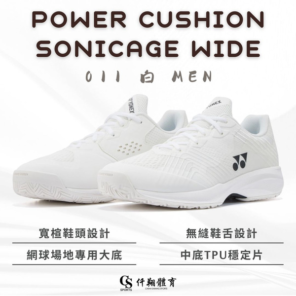【YONEX】{男款/寬楦} SONICAGE WIDE 專業網球鞋 SHTSCWAEX-011