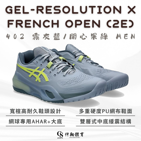 【ASICS】{男款/法網/寬楦} GEL-RESOLUTION X (2E) 底線穩定型網球鞋 1041A487-402
