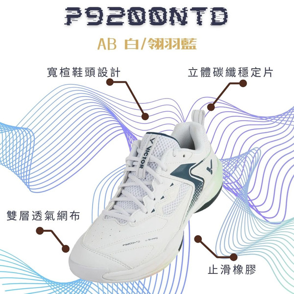 【VICTOR】{寬楦} P9200NTD AB 穩定型專業羽球鞋
