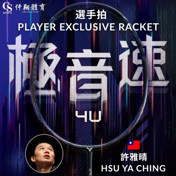 【VICTOR】{概念店獨賣/許雅晴選手拍} ARS-HS PLUS (PE / Hsu Ya Ching Exclusive) 極音速 速度型選手限定版羽拍