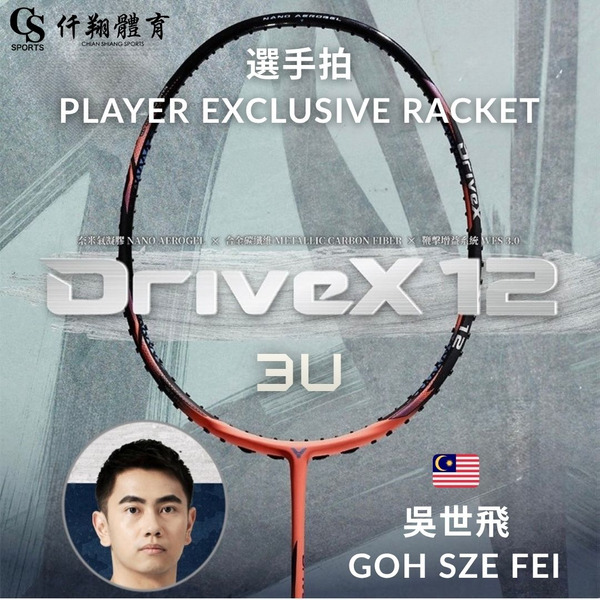 【VICTOR】{概念店獨賣/吳世飛選手拍} DX-12 (PE / Goh Sze Fei Exclusive) 全面型選手限定版羽拍