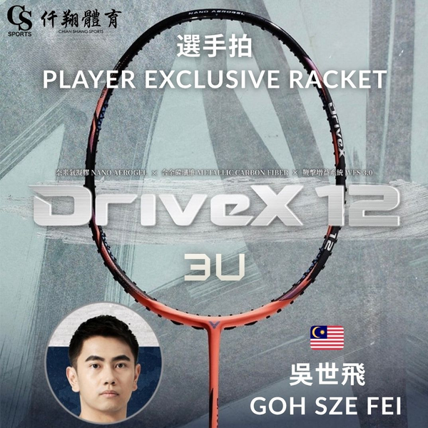 【VICTOR】{概念店獨賣/吳世飛選手拍} DX-12 (PE / Goh Sze Fei Exclusive) 全面型選手限定版羽拍
