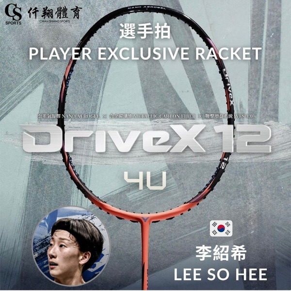【VICTOR】{概念店獨賣/李紹希選手拍} DX-12 (PE / Lee So Hee Exclusive) 全面型選手限定版羽拍