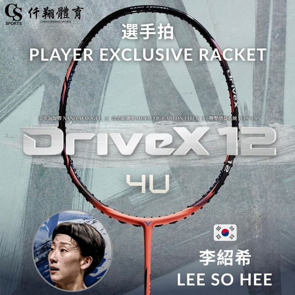 【VICTOR】{概念店獨賣/李紹希選手拍} DX-12 (PE / Lee So Hee Exclusive) 全面型選手限定版羽拍