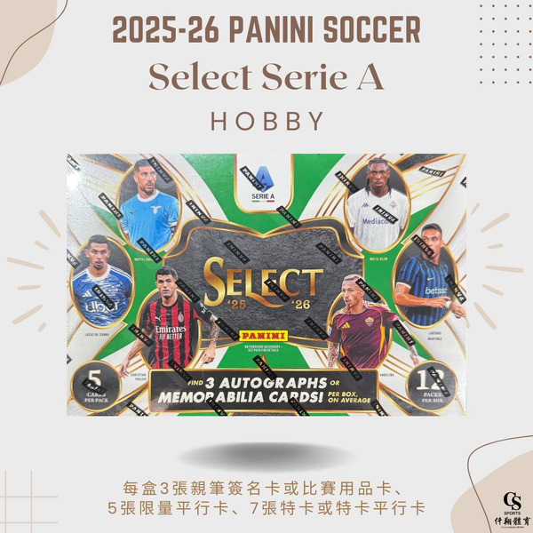 【PANINI】{義甲足球} 2025-26 Select Serie A Soccer 義甲 精選系列 足球球員卡 (1盒12包，每包5張入)