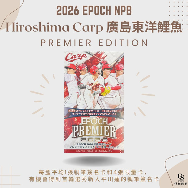 【EPOCH】{NPB日本職棒} 2026 Hiroshima Carp Premier Edition 廣島東洋鯉魚 頂級系列 棒球球員卡 (1盒5包，每包6張入)
