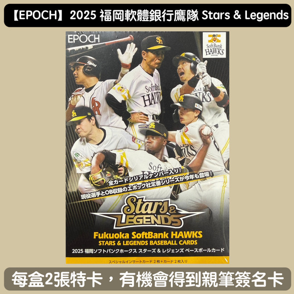 【EPOCH】{NPB日本職棒} 2025 Fukuoka SoftBank Hawks Stars＆Legends 福岡軟體銀行鷹隊 球星和傳奇 棒球球員卡 (1盒1包，每包4張入)