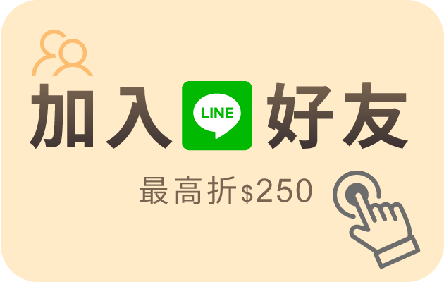 加入Line好友折250