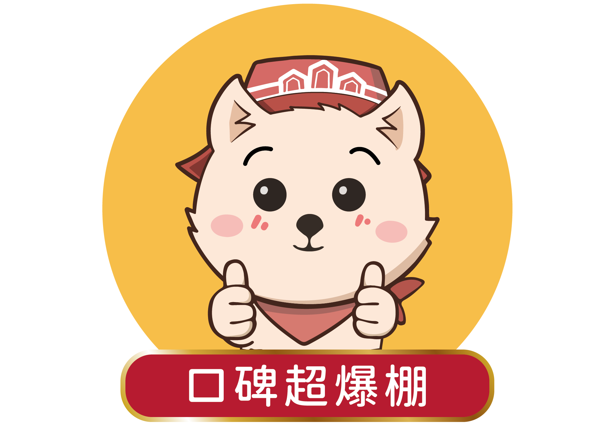 口碑超爆棚．美食部落客一致推薦