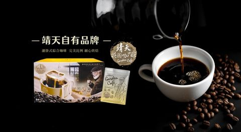 靖天莊園咖啡 頂級烘焙-濾掛式咖啡2.0版