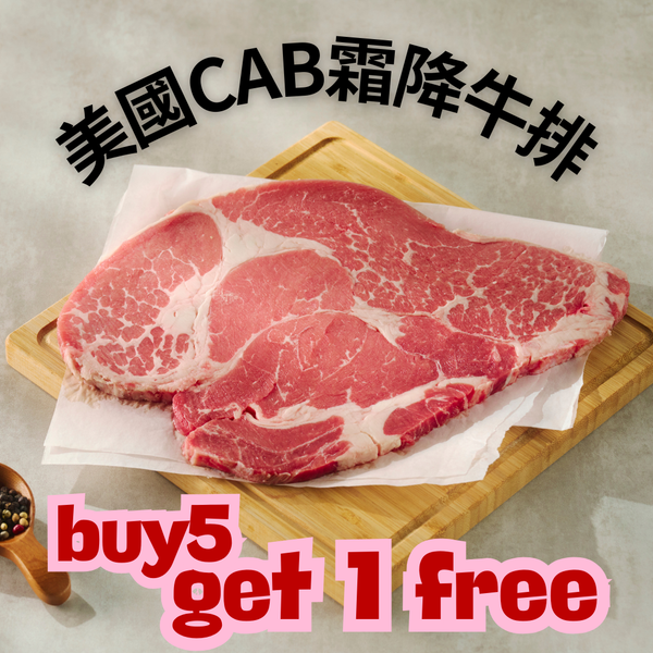 美國CAB霜降牛排(買5送1)