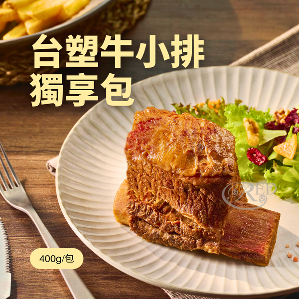 台塑牛小排個人獨享包