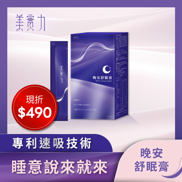 【美實力】 晚安舒眠膏
