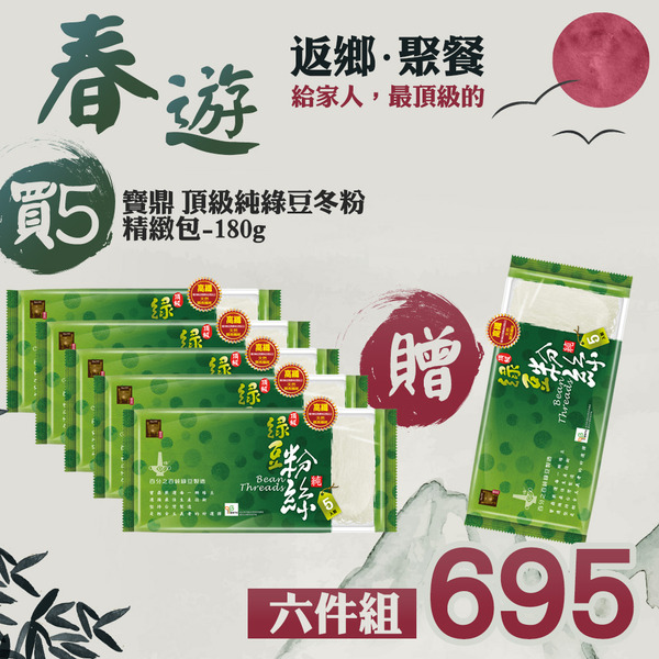 【春遊x聚餐組合】【寶鼎 頂級百分之百頂級純綠豆粉絲-精緻包180g】買5送1